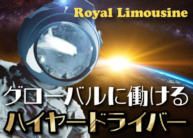 ロイヤルリムジン株式会社(ロイヤルリムジングループ) ハイヤードライバー／完全予約制／ハイクラス車両／給与保証あり