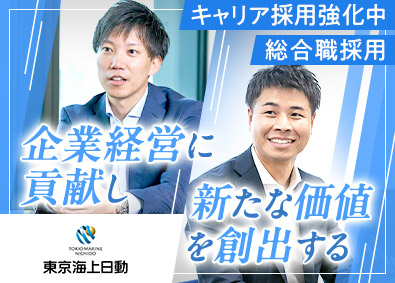 東京海上日動火災保険株式会社【プライム市場】 総合職・営業／2025年4月入社／土日祝休／転勤有無選べる