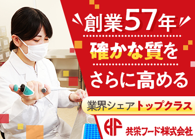 共栄フード株式会社 食品工場の品質管理／創業57年／業界トップシェア／賞与年2回