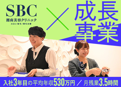 SBCメディカルグループ合同募集（湘南美容クリニック） AGAカウンセラー／大卒月給28万円／月残業3.5h