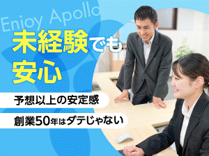 アポロ管財株式会社 反響営業／年休121日／未経験歓迎／入社祝い金あり／面接1回