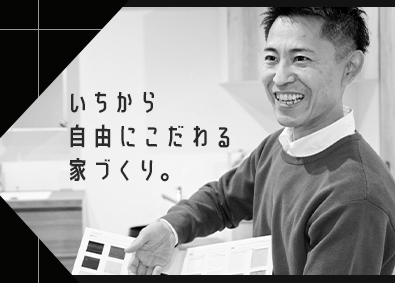 和光ホームズ株式会社 意匠設計／自由な設計でこだわりの家づくりを／完全週休2日制