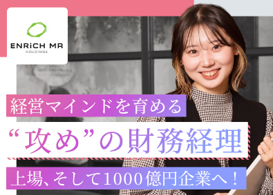 株式会社Ｅｎｒｉｃｈ　ＭＲ　Ｈｏｌｄｉｎｇｓ 財務経理／業界未経験歓迎／上場に向けた知識・スキルを手に！