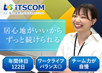 イッツ・コミュニケーションズ株式会社(東急グループ) お客さまセンターのリーダー候補／完全週休2日／年休122日