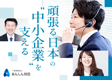 一般財団法人あんしん財団 法人営業／年休125日／残業ほぼなし／未経験歓迎