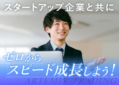 アルテミス貿易株式会社 営業／完全未経験歓迎／月給30万円以上保証／年休120日以上