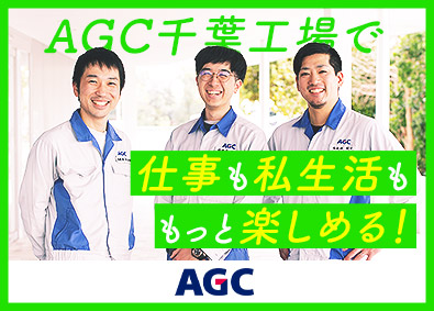 ＡＧＣ株式会社【プライム市場】 化学プラントの設備保全（電気計装）／土日祝休／福利厚生充実