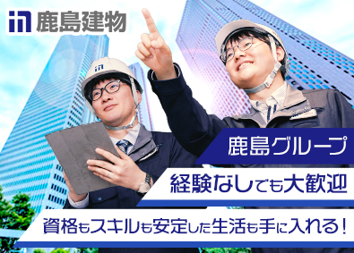 鹿島建物総合管理株式会社(鹿島グループ) 設備管理（完全週休2日／年休123日）未経験歓迎！