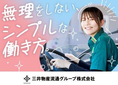 三井物産流通グループ株式会社 ルート配送ドライバー／未経験OK／社宅有／年休120日以上可