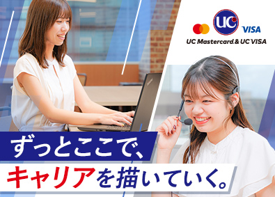 ユーシーカード株式会社(みずほフィナンシャルグループ) 事務系総合職（年休122日・平均有休取得日数16.1日）