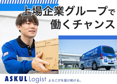 ＡＳＫＵＬ　ＬＯＧＩＳＴ株式会社(アスクル株式会社のグループ会社) 配送ドライバー／法人配／賞与2回／未経験歓迎／2ヶ月の研修有