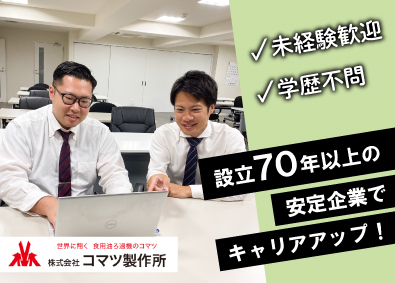 株式会社コマツ製作所 自社開発ろ過機の提案営業／未経験歓迎／土日祝休／完全週休2日