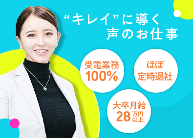 湘南美容クリニック（株式会社湘美会） 問い合わせ対応スタッフ／未経験9割／大卒月給28万円