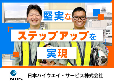 日本ハイウエイ・サービス株式会社 高速道路・国道の施工管理／有資格者・経験者募集／複数名増員