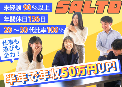 株式会社ＳＡＬＴＯ 法人営業／未経験歓迎／年休136日／土日祝休み／同期と成長