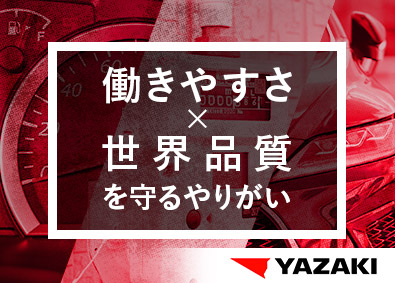 矢崎総業株式会社 品質管理・品質保証／残業ほぼ無／フレックス・在宅可／社宅あり