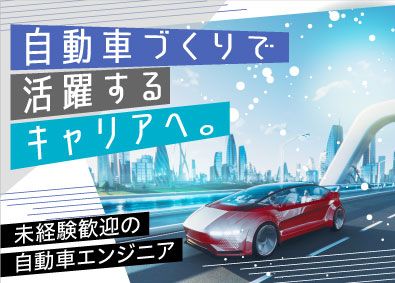 株式会社ビーネックステクノロジーズ 自動車エンジニア（CAD／実験・評価／組み立て）未経験OK！