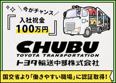 トヨタ輸送中部株式会社(TOYOTAグループ) キャリアカードライバー／会社説明会実施中／未経験OK／社宅有