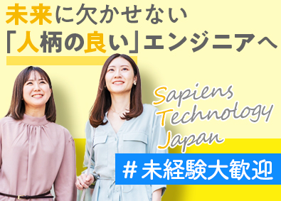 サピエンステクノロジー・ジャパン株式会社 自社製品開発エンジニア／研修3カ月／リモート有／年休133日