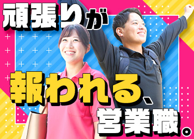 【合同募集】ＪＡＰＡＮ　ＨＯＭＥ　ＷＡＮＤ株式会社・レボティメットホーム株式会社 モノを売らない営業職（ノルマなし・成果が収入に直結）