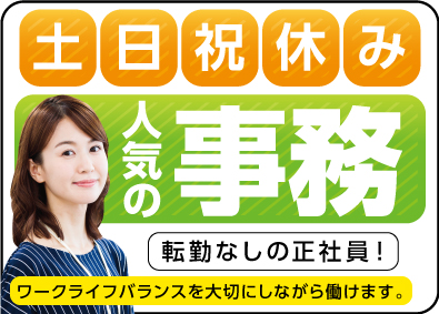 NEC VALWAY株式会社(NECグループ) 土日祝休みの事務職（営業事務・庶務）／p0811a2407