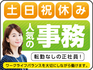 NEC VALWAY株式会社(NECグループ) 土日祝休みの事務職（営業事務・庶務）／p0811a2407