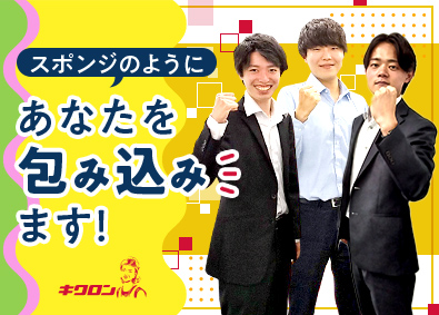 キクロン株式会社 自社家庭用品の提案営業／得意先が9割超／未経験歓迎／土日祝休