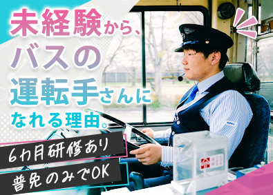 アルピコ交通株式会社(アルピコグループ) バスドライバー／未経験歓迎／帰省手当有／平均年収557万円