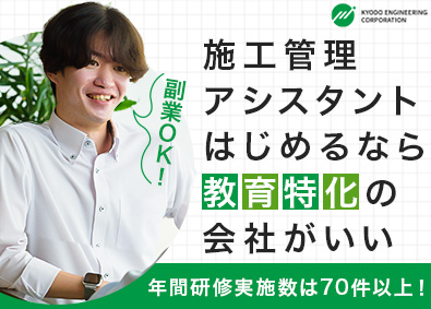 共同エンジニアリング株式会社 施工管理アシスタント／未経験歓迎／年間70件以上の研修あり