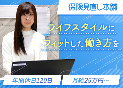 株式会社保険見直し本舗 営業事務／月給25万円～／年休120日／ri30063