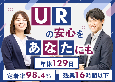 株式会社URコミュニティ／UR都市機構100％出資企業 総合職（賃貸住宅管理・運営）／年休129日／定着率98.4％