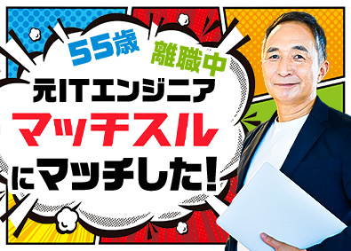 マッチスル株式会社(スプラウト・イットグループ) ITエンジニア／月平均残業8.9h／リモート可／50代活躍中