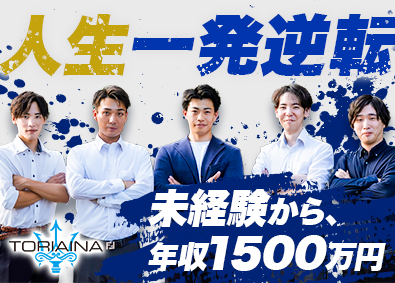 株式会社トリアイナ ルート営業／インセン1200万円以上可／未経験9割／成長企業