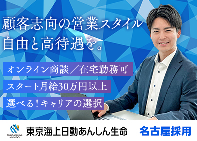 東京海上日動あんしん生命保険株式会社(東京海上ホールディングス株式会社100%出資) ライフパートナー月給30万円／志望動機不要のカジュアル面談