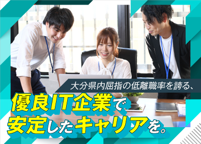 大分シーイーシー株式会社 ITエンジニア／大分勤務／自社内開発／賞与6.2カ月