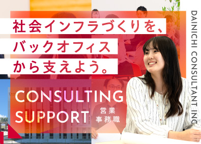 大日コンサルタント株式会社 建設コンサルタントの営業事務／決算賞与連続支給／同業経験歓迎