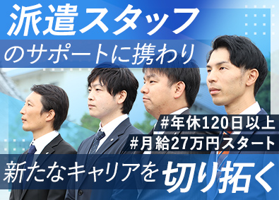 人材プロオフィス株式会社 未経験歓迎の派遣営業／賞与・昇給年2回／各種手当充実／転勤無