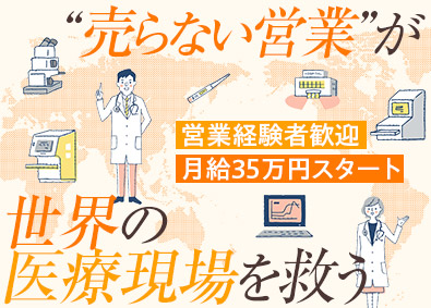 株式会社メディカルコネクト 医療機器買取のルート営業／営業経験者募集／月給35万円以上