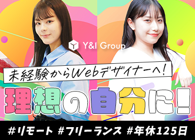 Ｙ＆Ｉ　Ｇｒｏｕｐ株式会社 Webデザイナー／未経験8割／定着率95％／フルリモートあり