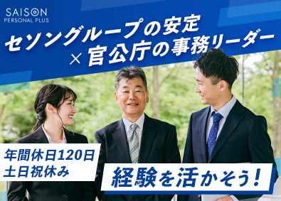 株式会社セゾンパーソナルプラス(クレディセゾングループ) 官公庁・BPOセンターリーダー／年休120日／原則残業なし