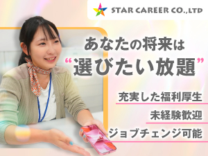 株式会社STAR CAREER モバイルの接客販売／未経験歓迎／資格サポート充実／残業少