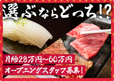 株式会社燦「すし居酒屋台所家」・有限会社台所家「すし台所家」【合同募集】 オープニングスタッフ／調理スタッフ／店長候補／月給28万円～