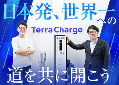 Ｔｅｒｒａ　Ｃｈａｒｇｅ株式会社（テラチャージ株式会社） EVインフラの営業・カスタマーサクセス／注目のスタートアップ