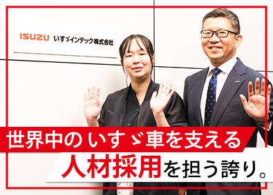 いすゞインテック株式会社(いすゞ自動車グループ) 人事（新卒採用）／未経験歓迎／賞与年5.6カ月分／土日祝休み