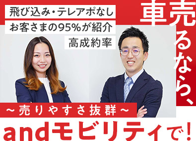 株式会社ａｎｄモビリティ 営業職／反響9割以上／未経験歓迎／年休実質125日／土日祝休