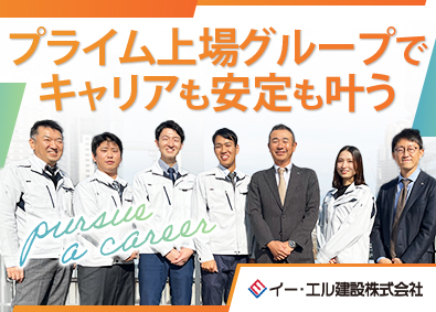 イー・エル建設株式会社 総合職（施工管理・営業）／年休120日／転勤なし／土日休み