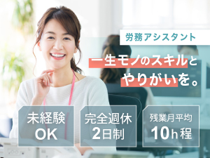 社会保険労務士法人中企団総研 人事労務アシスタント／資格不問／年休129日／万全のサポート