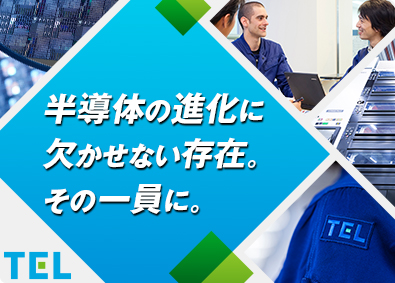 東京エレクトロン九州株式会社(東京エレクトロングループ) オープンポジション（メカ・エレキ・ソフト・プロセス・製造等）