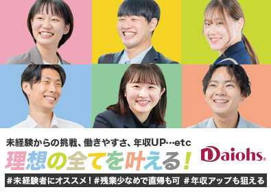 株式会社ダイオーズ ジャパン 法人営業／残業少なめ／未経験9割／土日休み／賞与5.5ヶ月分