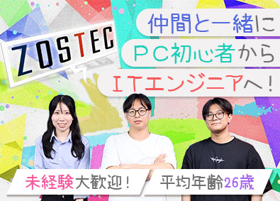 株式会社ＺＯＳＴＥＣ(ボードルアグループ) 未経験からITエンジニアへ／完全週休二日／推し活休暇など充実